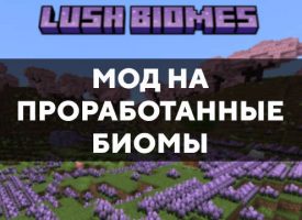 Скачать мод на проработанные биомы на Minecraft PE Бесплатно