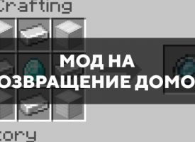 Скачать мод на возвращение домой на Minecraft PE Бесплатно