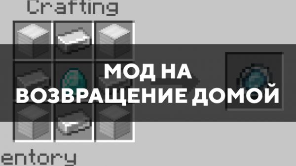 Скачать мод на возвращение домой на Minecraft PE Бесплатно