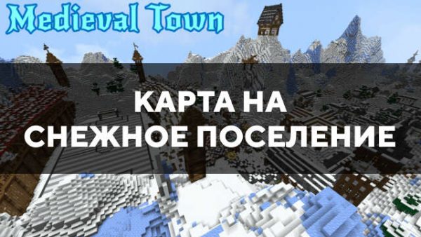 Скачать карту на снежное поселение на Minecraft PE Бесплатно