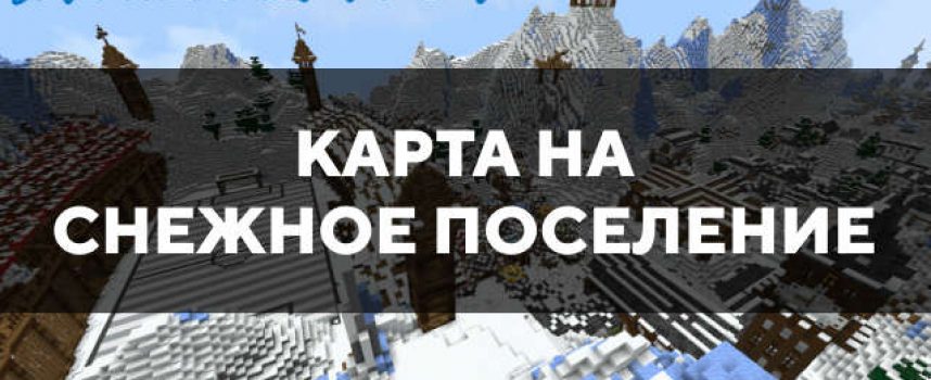 Скачать карту на снежное поселение на Minecraft PE Бесплатно