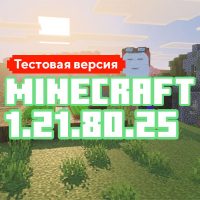 Скачать Майнкрафт 1.21.80.25