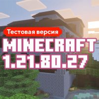 Скачать Майнкрафт 1.21.80.27