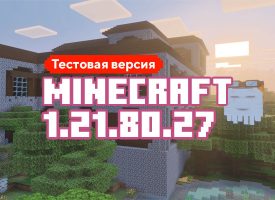 Скачать Майнкрафт 1.21.80.27