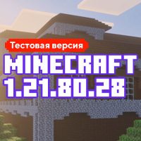 Скачать Майнкрафт 1.21.80.28
