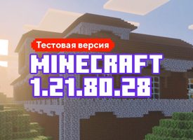 Скачать Майнкрафт 1.21.80.28