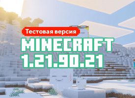 Скачать Майнкрафт 1.21.90.21