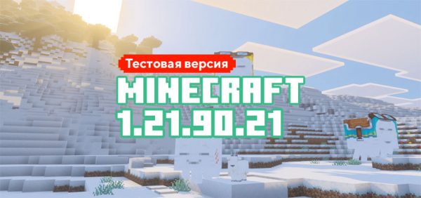 Скачать Майнкрафт 1.21.90.21