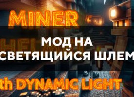 Скачать мод на светящийся шлем на Minecraft PE Бесплатно