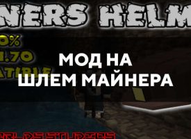 Скачать мод на шлем майнера на Minecraft PE Бесплатно