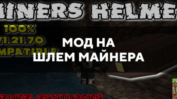 Скачать мод на шлем майнера на Minecraft PE Бесплатно