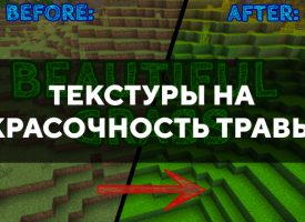 Скачать текстуры на красочность травы для Minecraft PE Бесплатно