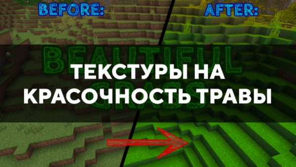 Скачать текстуры на красочность травы для Minecraft PE Бесплатно