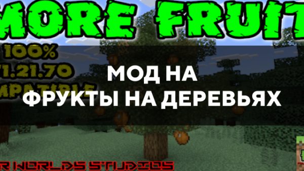 Скачать мод на фрукты на деревьях на Minecraft PE Бесплатно
