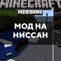 Скачать мод на Ниссан на Minecraft PE Бесплатно