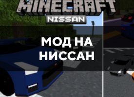 Скачать мод на Ниссан на Minecraft PE Бесплатно