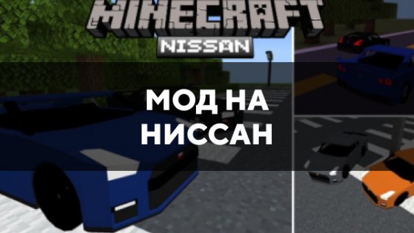 Скачать мод на Ниссан на Minecraft PE Бесплатно