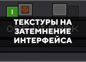 Скачать текстуры на затемнение интерфейса для Minecraft PE Бесплатно