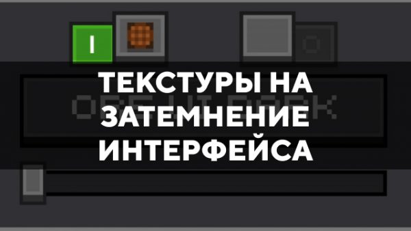 Скачать текстуры на затемнение интерфейса для Minecraft PE Бесплатно