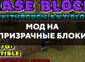 Скачать мод на призрачные блоки на Minecraft PE Бесплатно