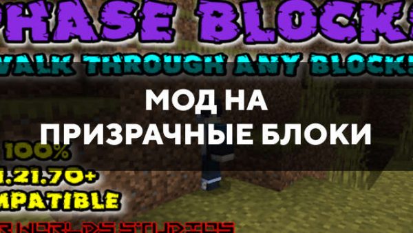 Скачать мод на призрачные блоки на Minecraft PE Бесплатно