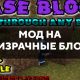 Скачать мод на призрачные блоки на Minecraft PE Бесплатно