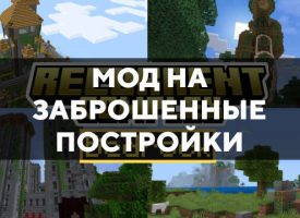 Скачать мод на заброшенные постройки на Minecraft PE Бесплатно