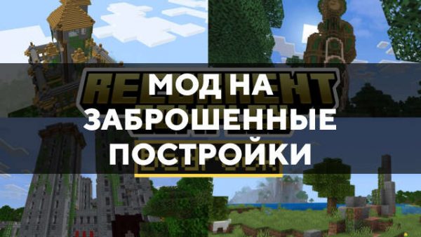 Скачать мод на заброшенные постройки на Minecraft PE Бесплатно