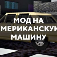 Скачать мод на американскую машину на Minecraft PE Бесплатно