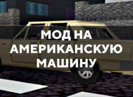 Скачать мод на американскую машину на Minecraft PE Бесплатно