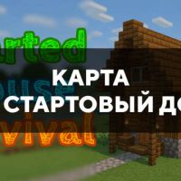 Скачать карту на стартовый дом на Minecraft PE Бесплатно