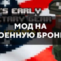 Скачать мод на военную броню на Minecraft PE Бесплатно