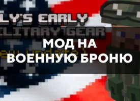 Скачать мод на военную броню на Minecraft PE Бесплатно