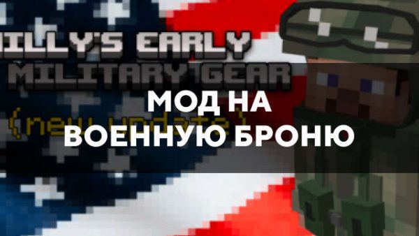 Превью дополнения на военную броню