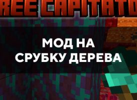 Скачать мод на срубку дерева на Minecraft PE Бесплатно