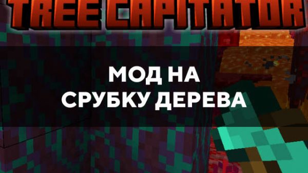 Скачать мод на срубку дерева на Minecraft PE Бесплатно