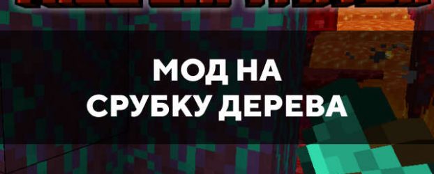 Скачать мод на срубку дерева на Minecraft PE Бесплатно