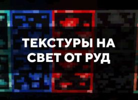 Скачать текстуры на свет от руд для Minecraft PE Бесплатно