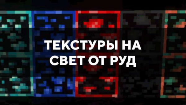 Скачать текстуры на свет от руд для Minecraft PE Бесплатно