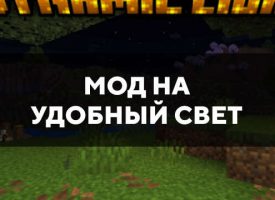 Скачать мод на удобный свет на Minecraft PE Бесплатно