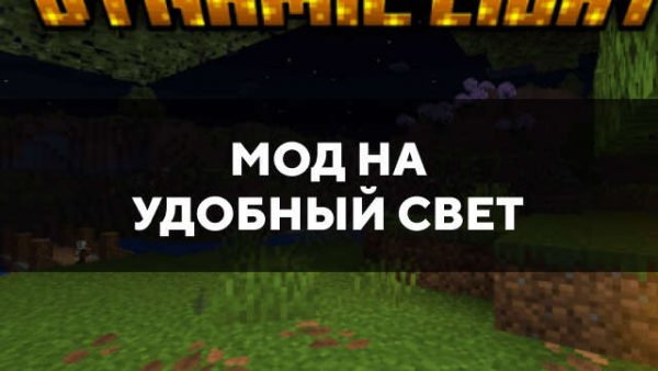Превью мода на удобный свет