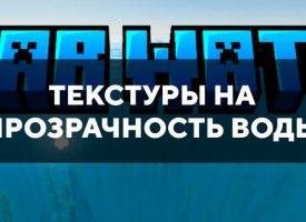 Скачать текстуры на прозрачность воды для Minecraft PE Бесплатно