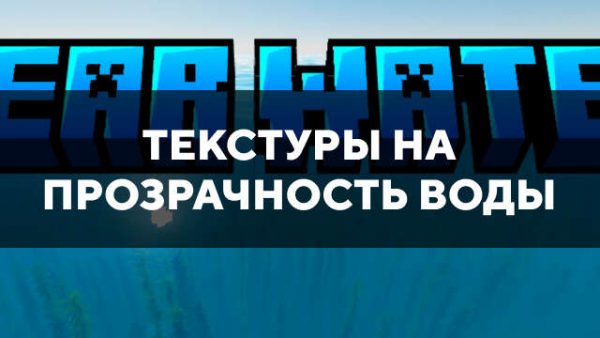 Превью дополнения текстур на прозрачность воды