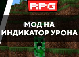 Скачать мод на индикатор урона на Minecraft PE Бесплатно