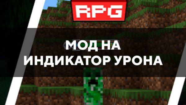 Превью мода на индикатор урона