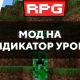 Скачать мод на индикатор урона на Minecraft PE Бесплатно