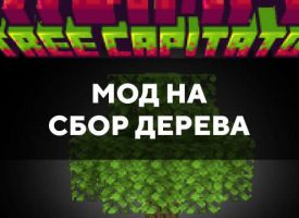Скачать мод на сбор дерева на Minecraft PE Бесплатно