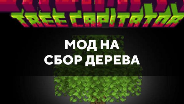 Превью мода на сбор дерева