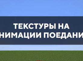 Скачать текстуры на анимации поедания для Minecraft PE Бесплатно