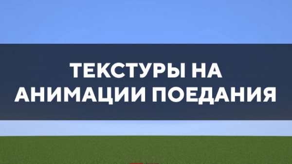 Превью текстур на анимации поедания